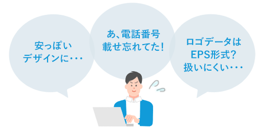 安っぽいデザインに…あ、電話番号載せ忘れてた！ロゴデータはEPS形式？扱いにくい…